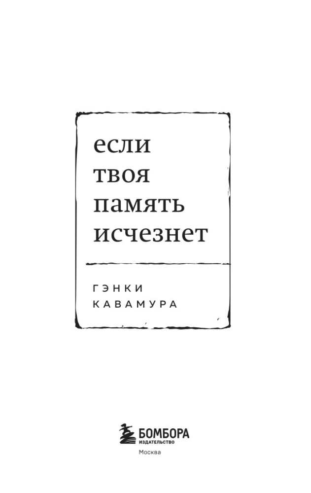 Если твоя память исчезнет